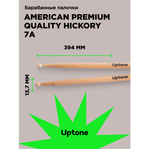 UPTONE American Premium Quality Hickory 7A барабанные палочки орех деревянный наконечник цвет - натуральный 700₽