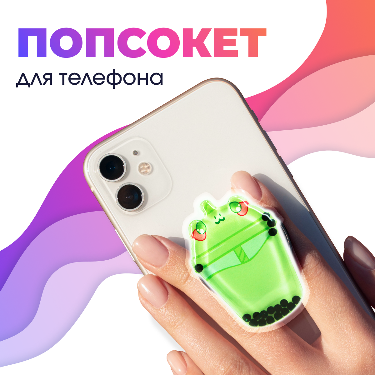 Попсокет / Держатель для телефона (Зеленый коктейль)