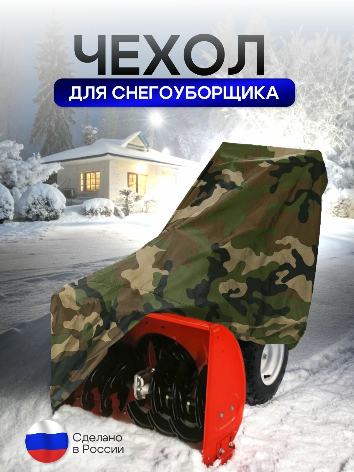 Чехол на снегоуборщик 155*80*120 (Д*Ш*В) кмф — фото 1