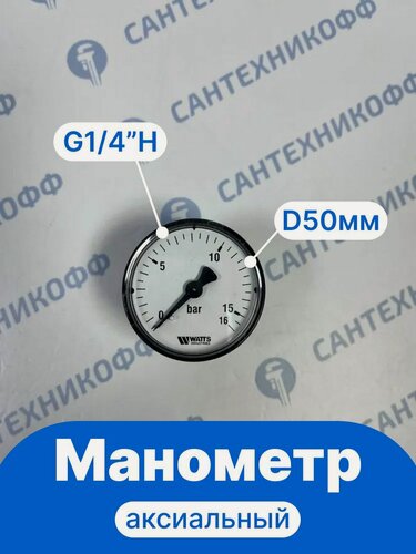 Изображение товара Манометр WATTS F+R100 (0-16 бар) 50мм, G1/4"H, аксиальный, класс точности 2,5 (10008094)