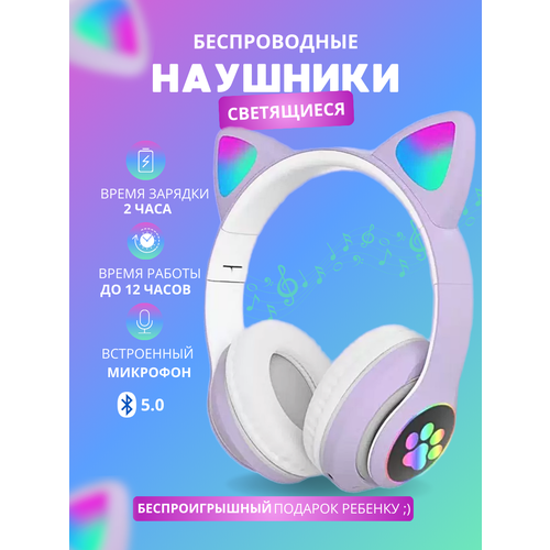 Беспроводные Bluetooth наушники со светящимися кошачьими ушами STN-28 сиреневый 60000₽