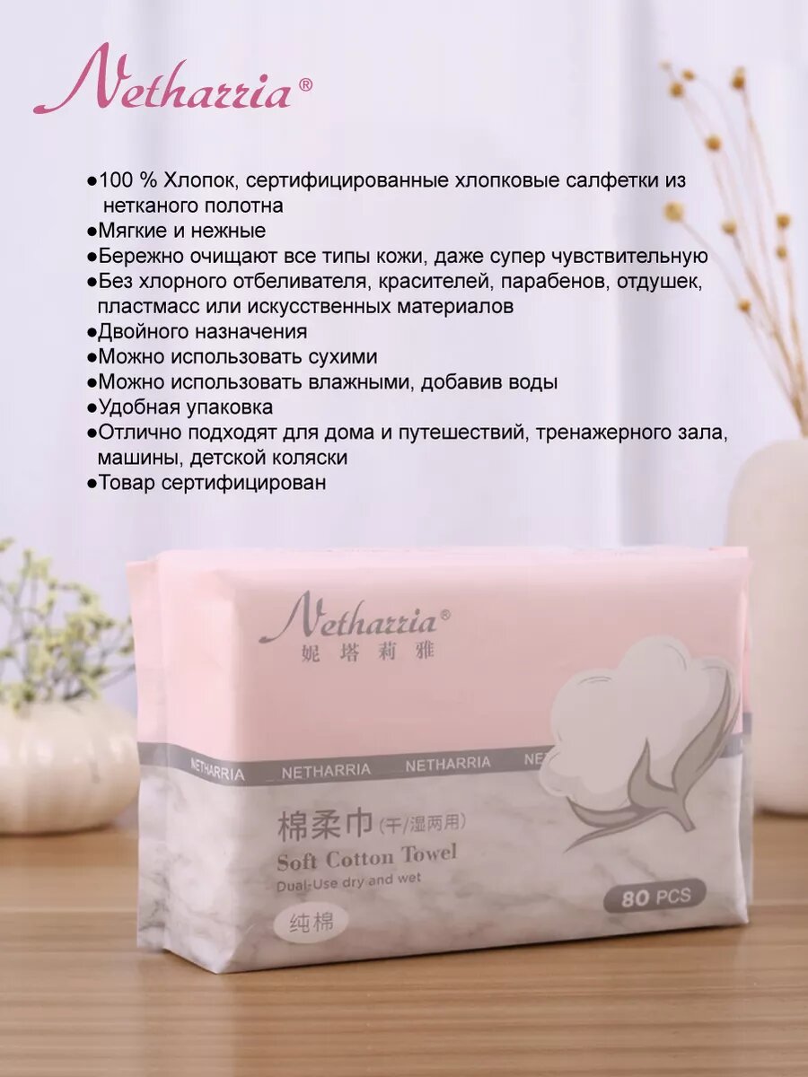 Полотенца салфетки для лица и тела Netharria, 100% хлопок, без запаха, влаговпитывающие, 80 шт.