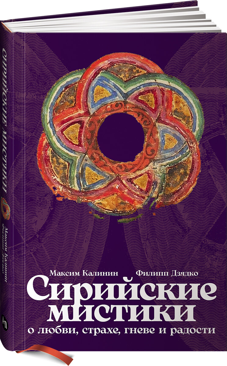 Сирийские мистики о любви, страхе, гневе и радости - фото №1