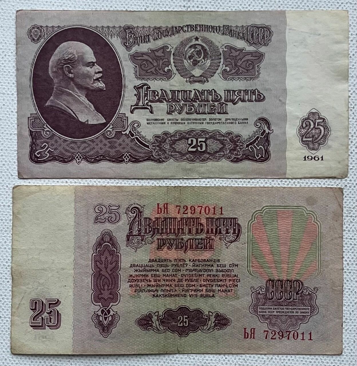 СССР 25 рублей 1961 года Из оборота