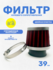 Воздушный фильтр нулевого сопротивления, нулевик на питбайк, скут...