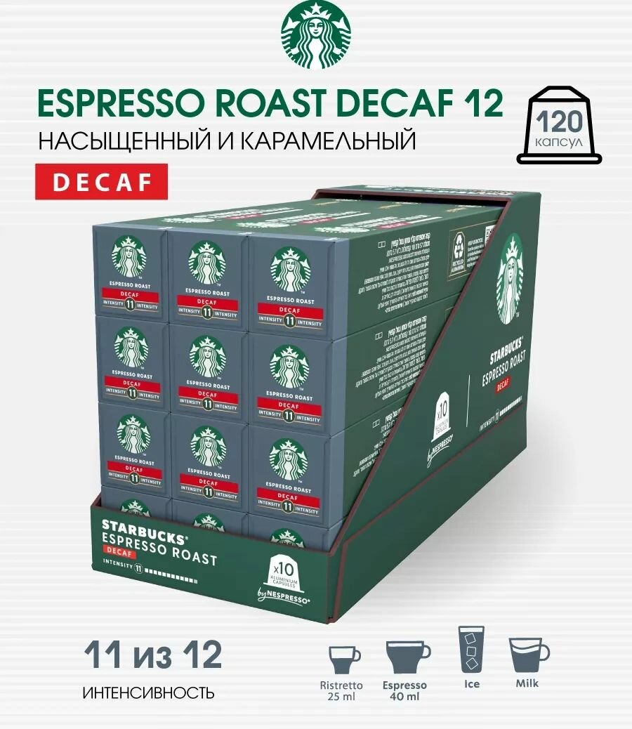 Набор 120 капсул кофе Старбакс Espresso Roast Decaf