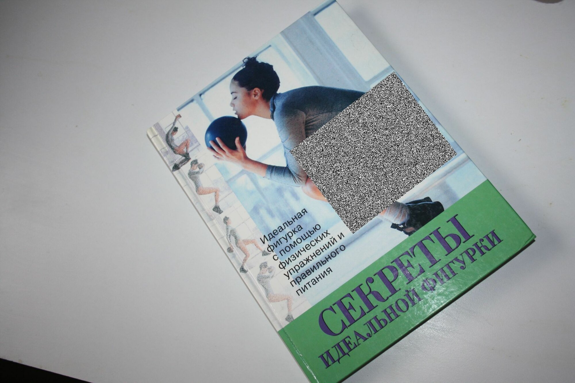 Секреты идеальной фигурки. Идеальная фигурка с помощью физических упражнений и правильного питания
