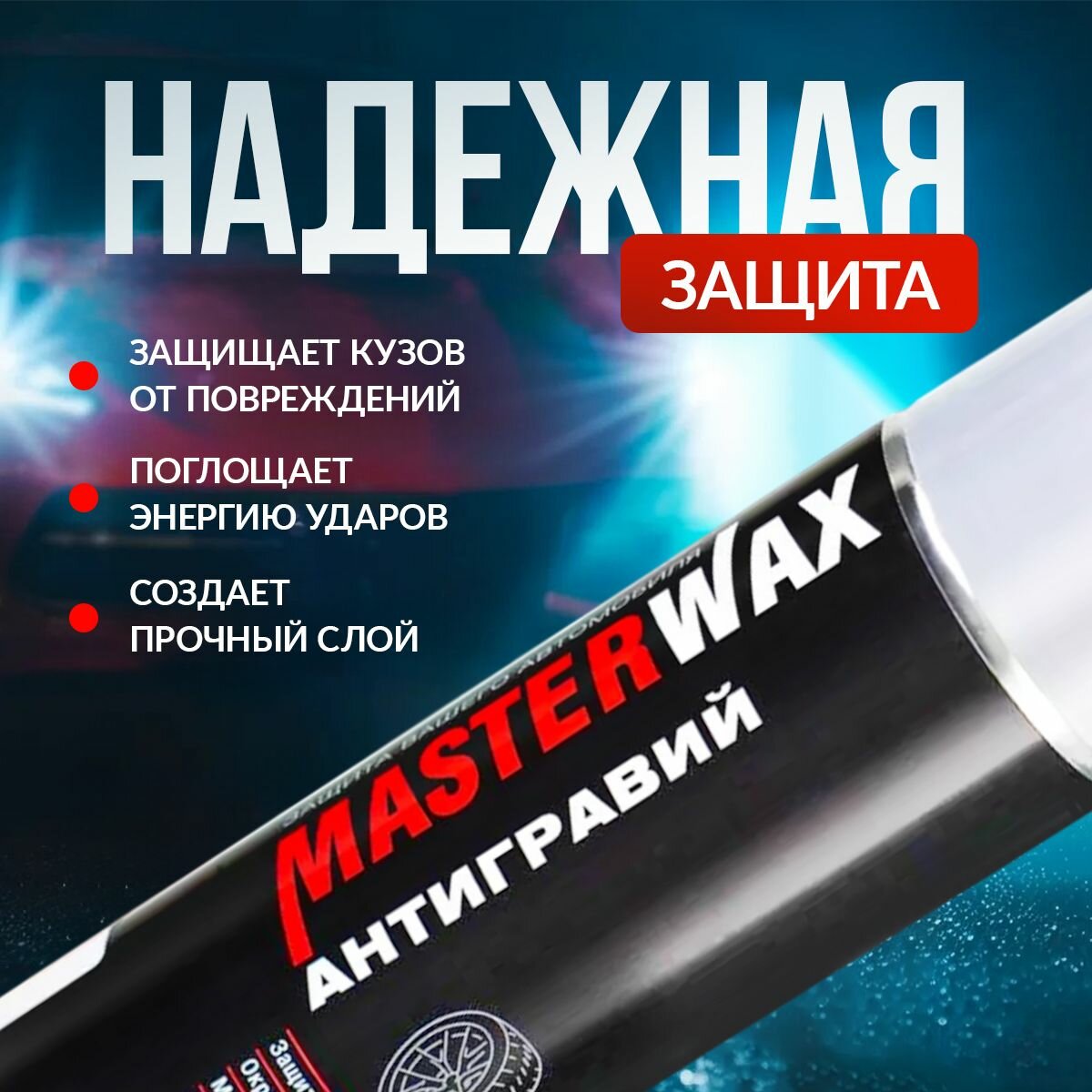 Антигравий аэрозольный MasterWax, белый, адгезивный, шумоизоляция, 650мл, 2шт — фото 1