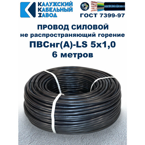 фото Провод пвснг(a)-ls 5х1,0, гост, 6 метров калужский кабельный завод