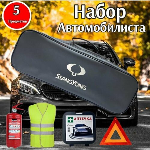 Набор автомобилиста аварийный SsangYong (СангЕнг) Премиум, 9 предметов