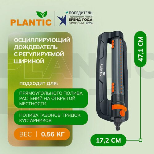 Изображение товара Осцилирующий дождеватель c регулируемой шириной Plantic Light