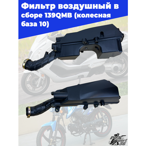Фильтр воздушный в сборе 139QMB колесная база 10 670₽