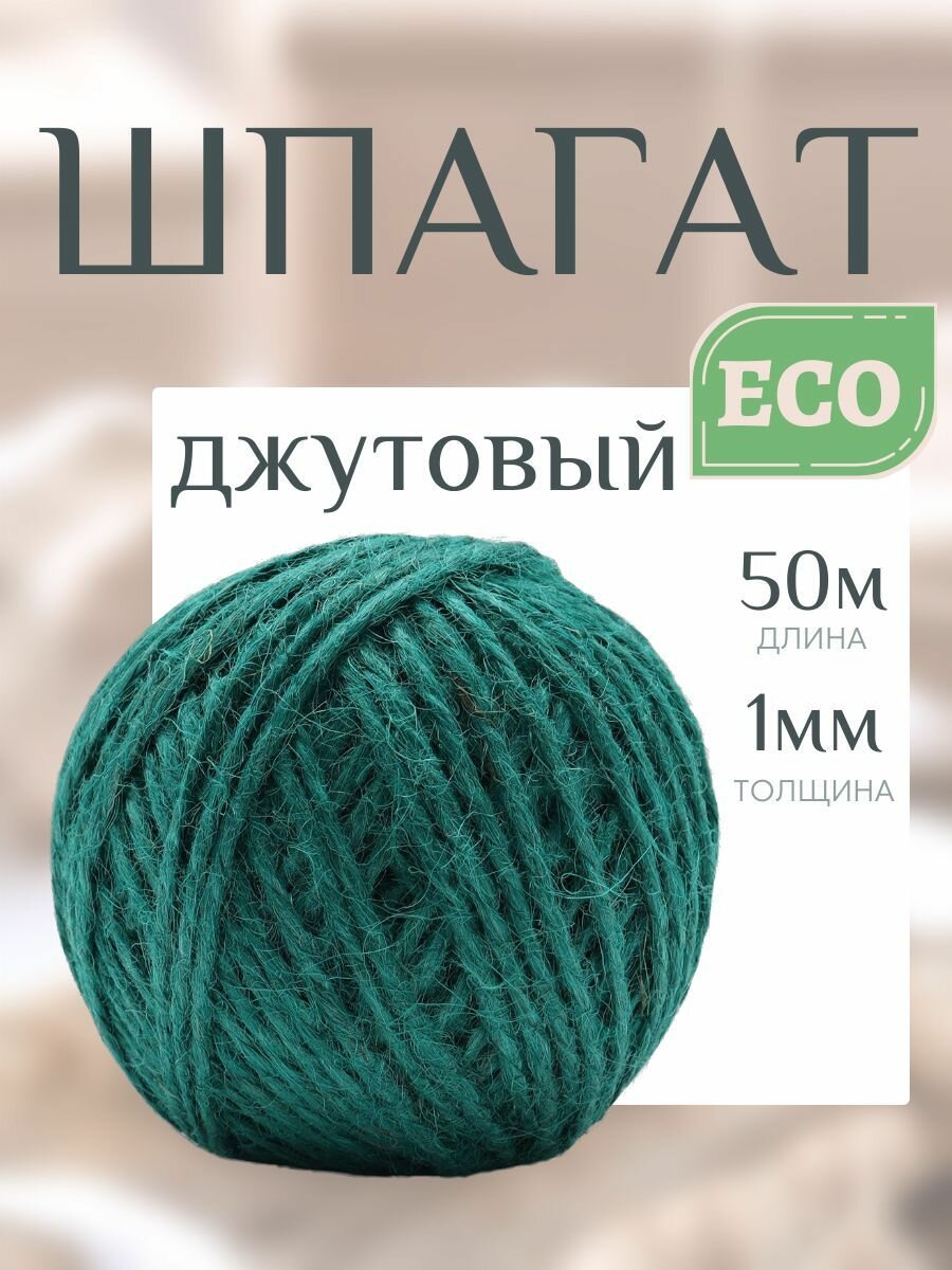 Шпагат джутовый 2-х ниточный 1,12 мм*50 м, 1120 текс, качество СВ, 50 г (± 5 г), Astra&Craft (зеленый)