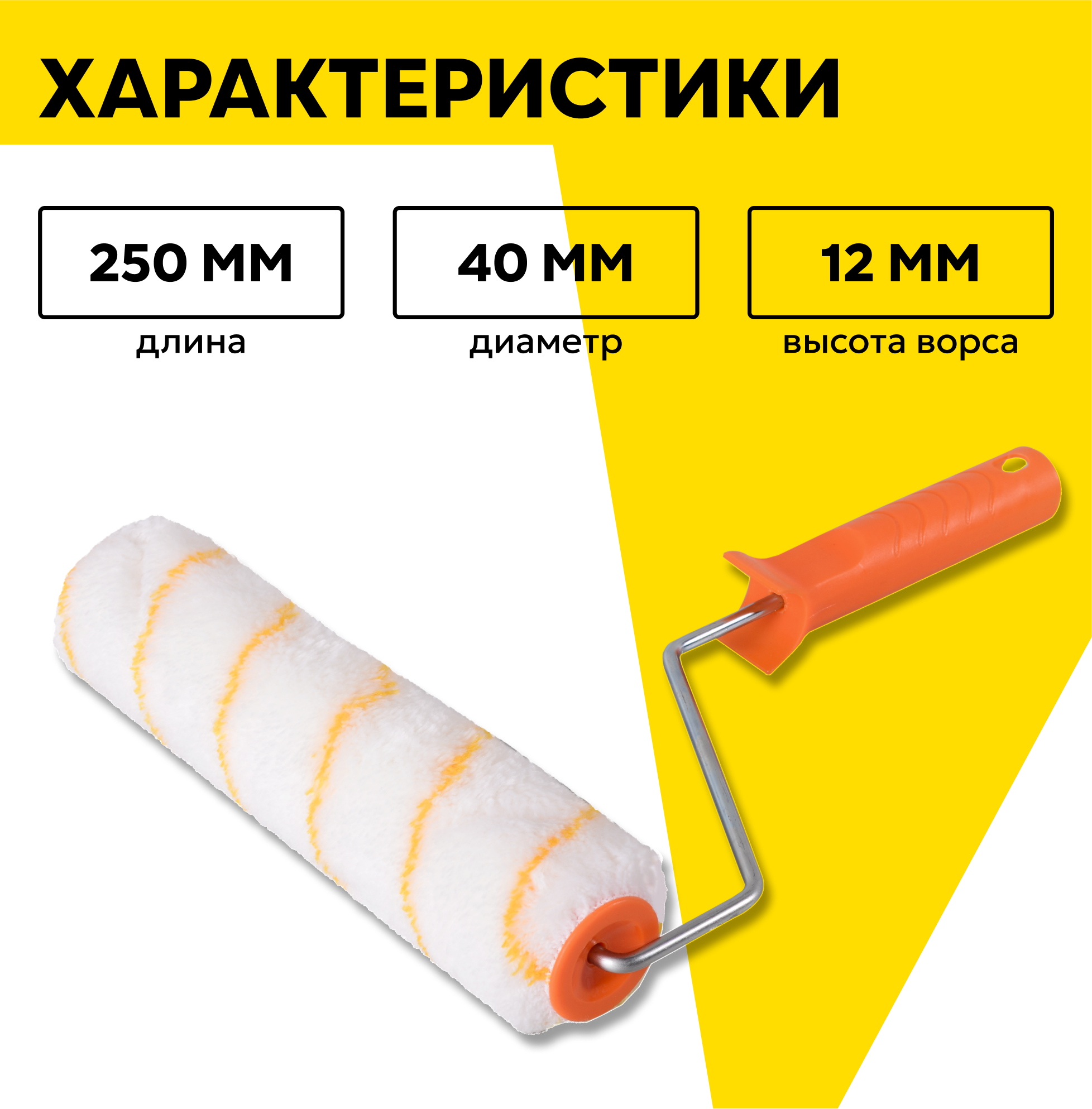 Валик универсальный для всех типов работ и ЛКМ Вихрь 250/40/6, посадочный диаметр: 6 мм, диаметр валика: 40 мм — фото 1