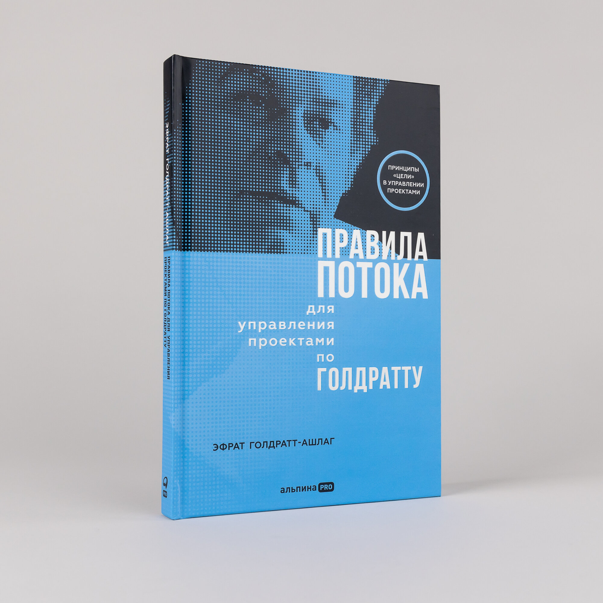 Книга "Правила потока для управления проектами по Голдратту" | Голдратт-Ашлаг Эфрат