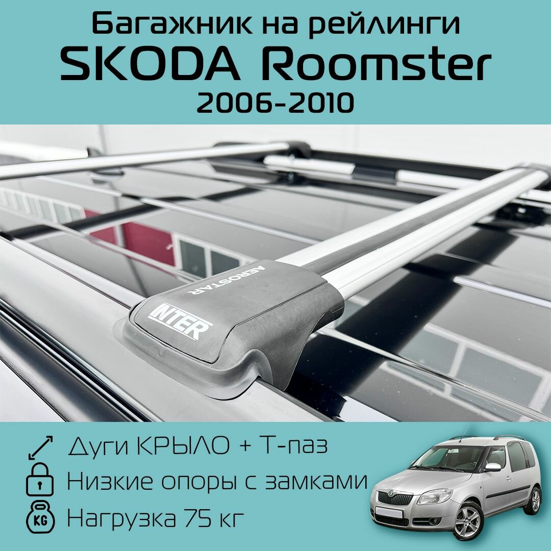 Багажник на рейлинги для Шкода Румстер 2006 г. в. - 2010 г. в. Aerostar с серебристыми крыловидными дугами R-43 / Багажник на крышу Аэростар для Skoda Roomster