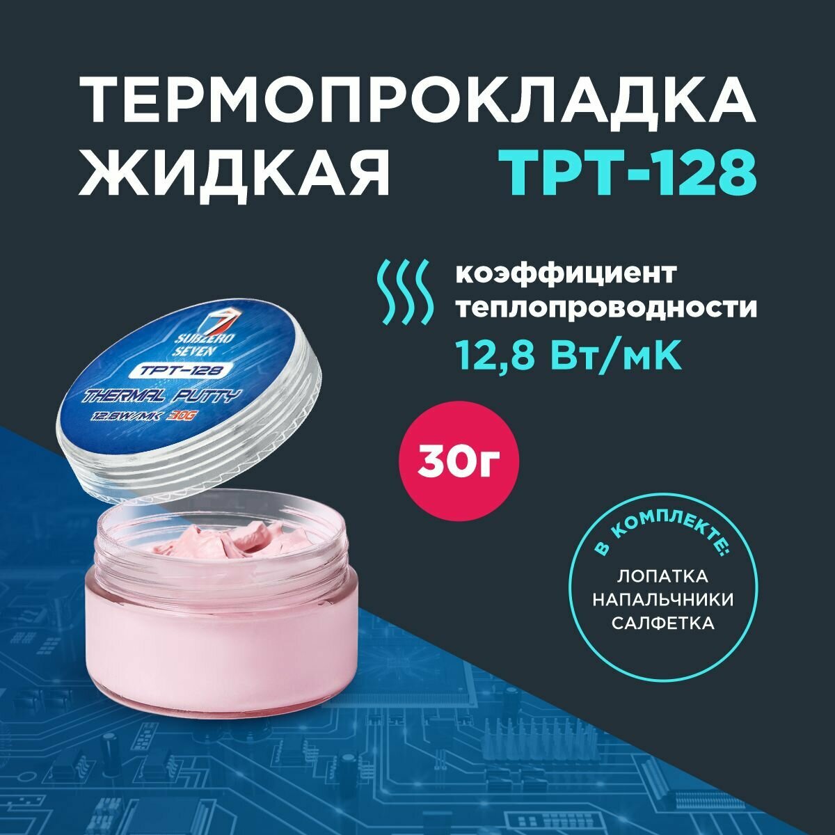 Термопрокладка жидкая SUBZERO SEVEN TPT-128, 30г в банке, 12 Вт/мК