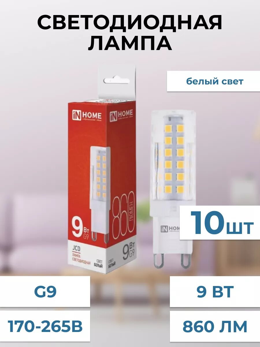 Лампа светодиодная IN HOME LED-JCD 9Вт 230В G9 4000К 860Лм дневной белый свет 10 шт