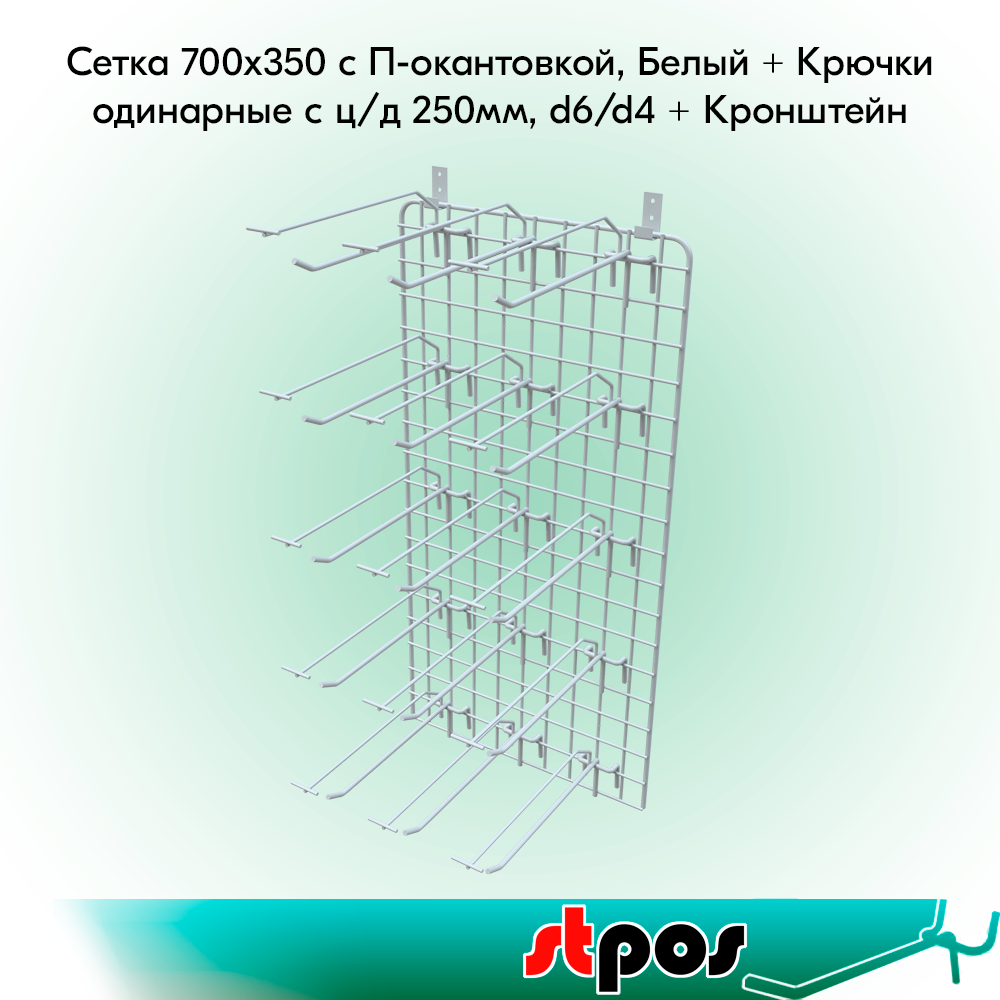 КОМПЛЕКТ Сетка 700х350 с П-окант, RAL9016, Белый + Крючки одинарные с ц/д 250мм, d6/d4, шаг 50, Белый- 20 шт+ Кронштейн
