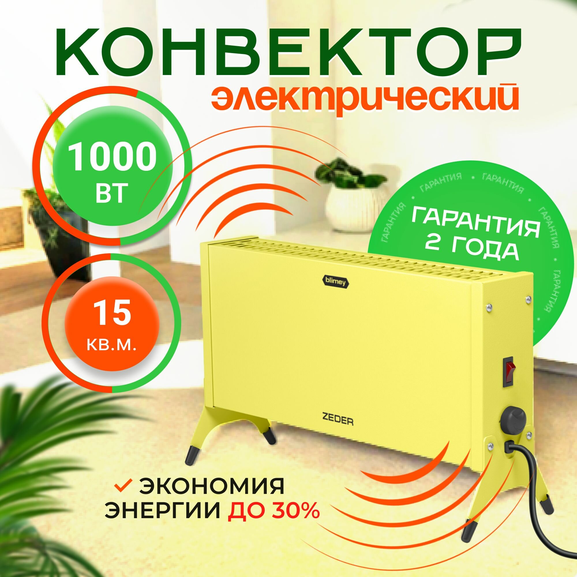 Конвектор механический ZEDER 10MX-12 YELLOW