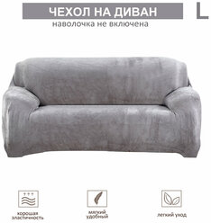 Чехол на диван, чехол на трехместный диван, плотный плюш, наволочка в комплект не входит, серый.