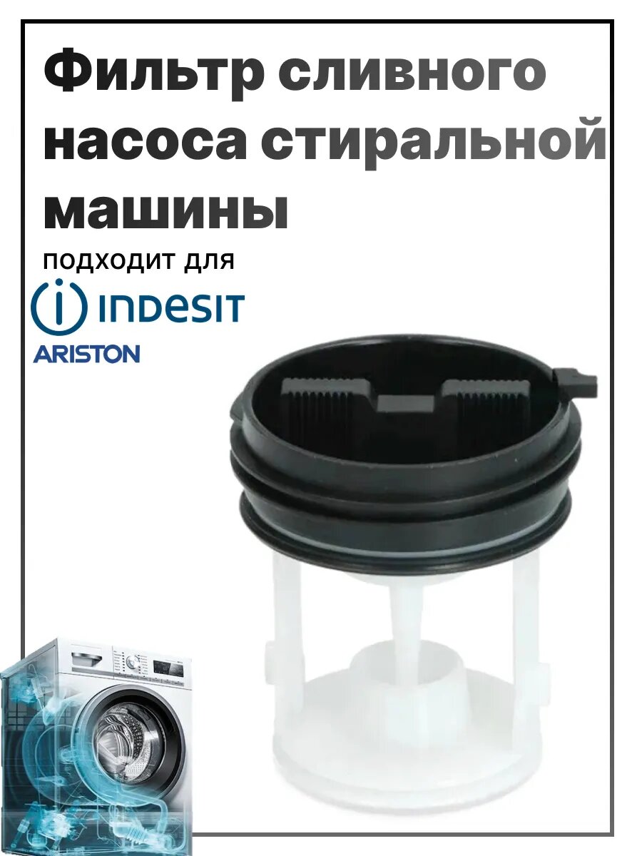 Фильтр для стиральной машины Indesit, Ariston