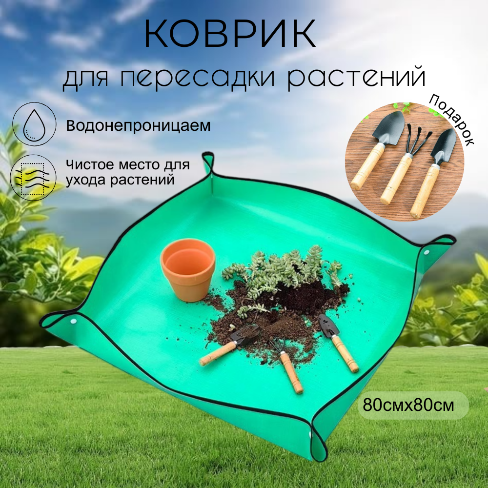 Коврик для пересадки цветов рассады и растений 100х100см водонепроницаемый