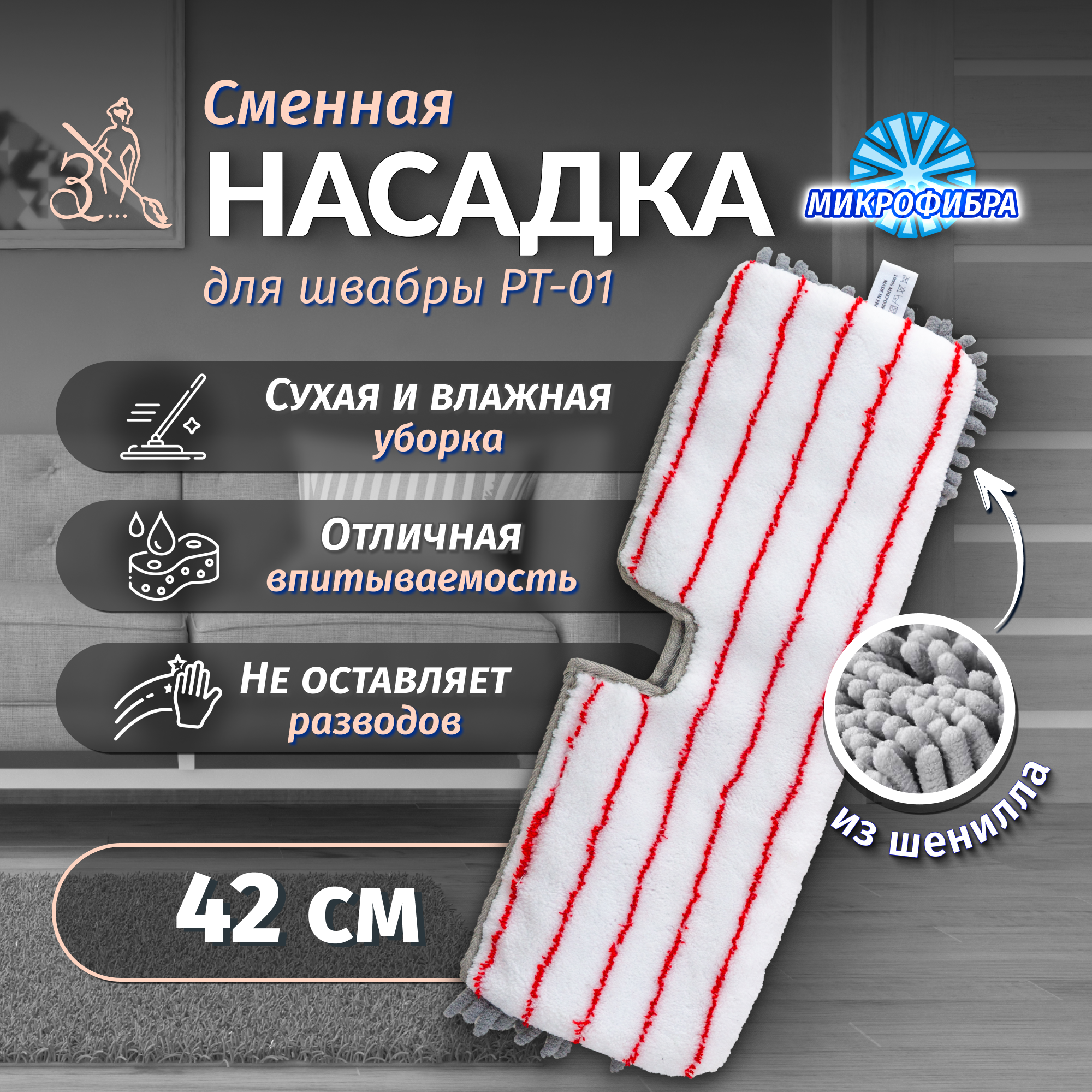 Сменная насадка микрофибра-шенилл/пальчики, тряпка для швабры, для мытья и полировки пола, стен, окон "Золушка"