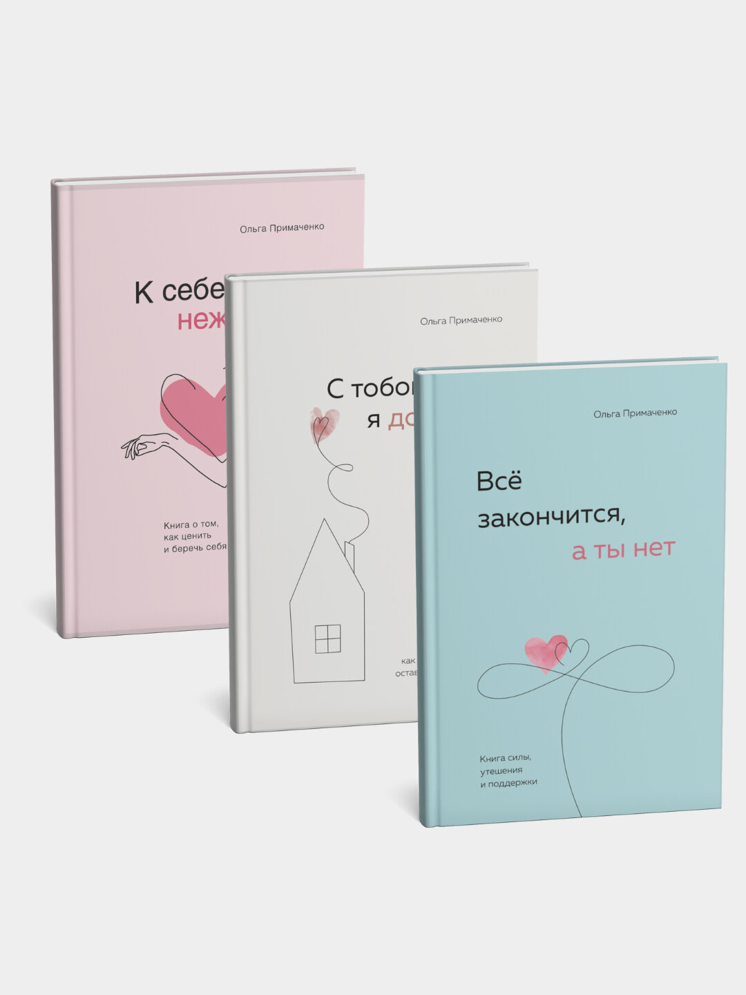 Комплект из 3 книг К себе нежно, С тобой я дома, Все закончится а ты нет Ольга Примаченко