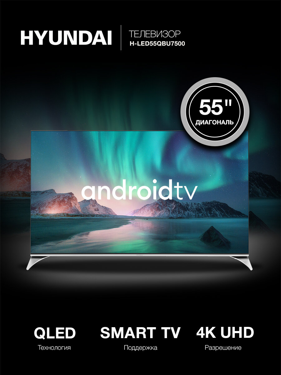 Телевизор QLED Hyundai 55" H-LED55QBU7500 Smart Android TV Frameless черный/Ultra HD/DVB-T/60Hz/DVB-
