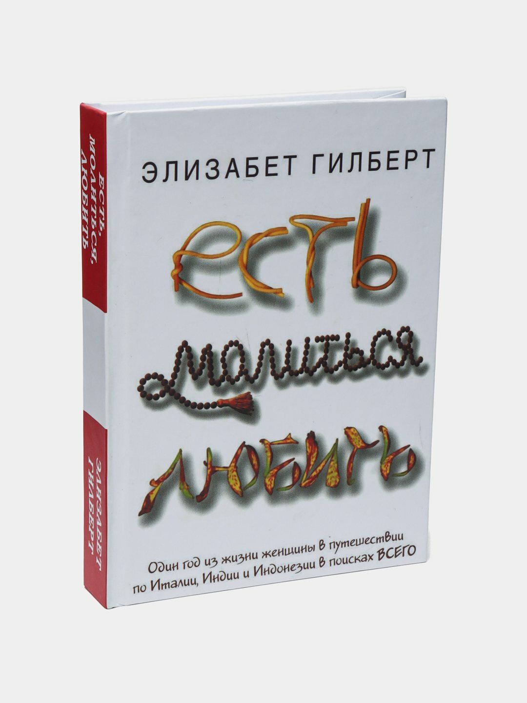 Есть, молиться, любить. Гилберт Элизабет