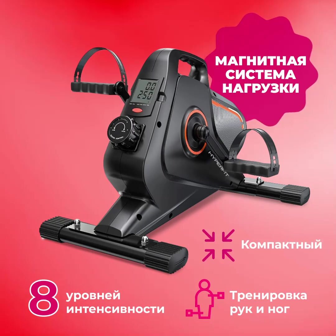 Мини-велотренажер Hyperfit Krummung B-8 , напольный для тренировки рук и ног, педальный , магнитный кардиотренажер — фото 1