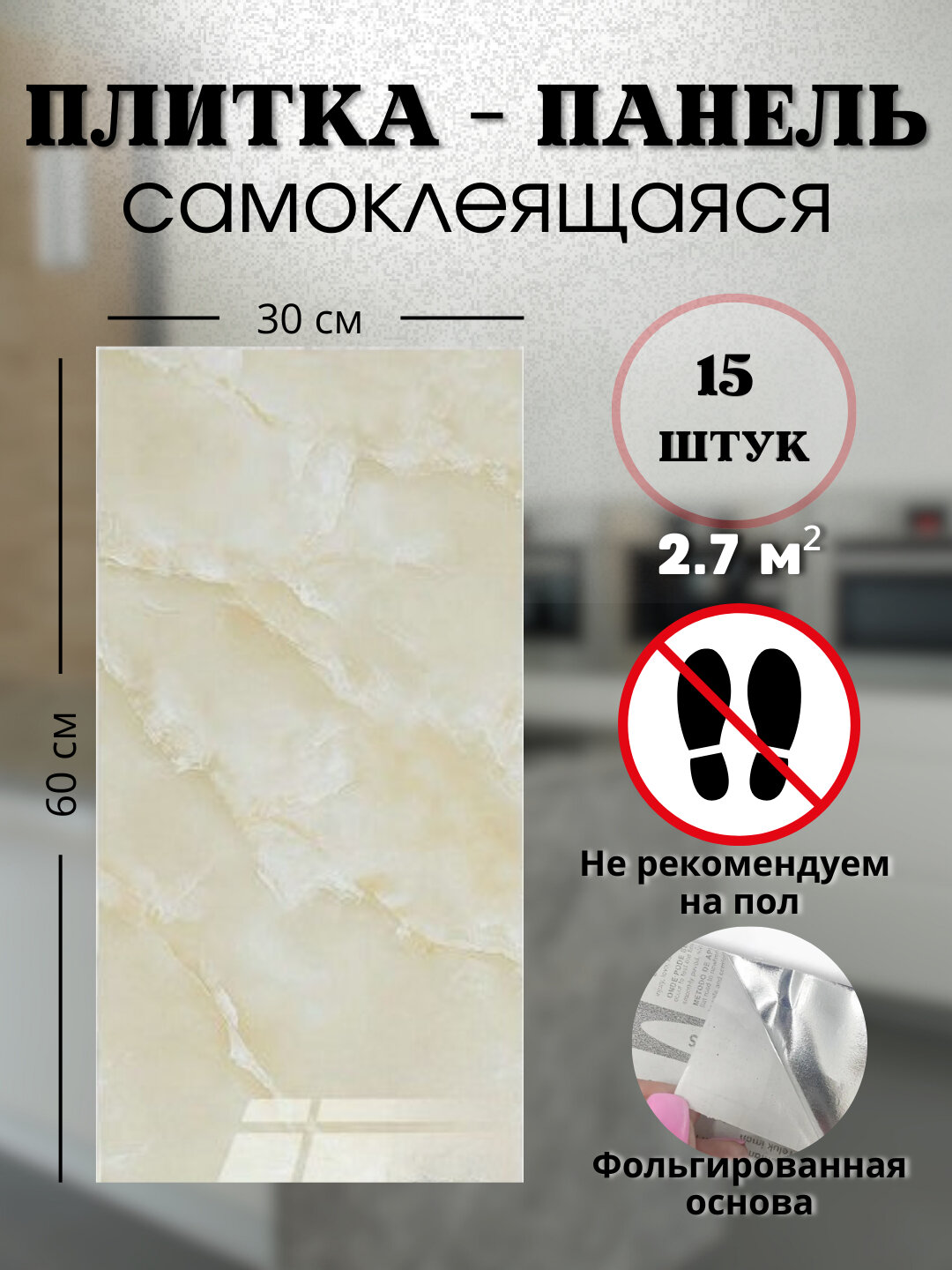 Панели самоклеящиеся влагостойкие для стен в ванную и кухню плитки, ПВХ, 30 х 30 см