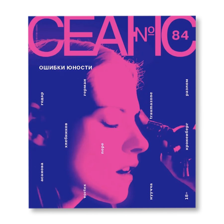 Сеанс № 84. Ошибки юности