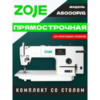 Промышленная машина ZOJE A6000P-G / 01 (комплект)