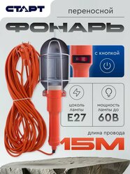 Светильник-переноска для гаража, старт, 15 метров, строительный фонарь, до 60 Вт
