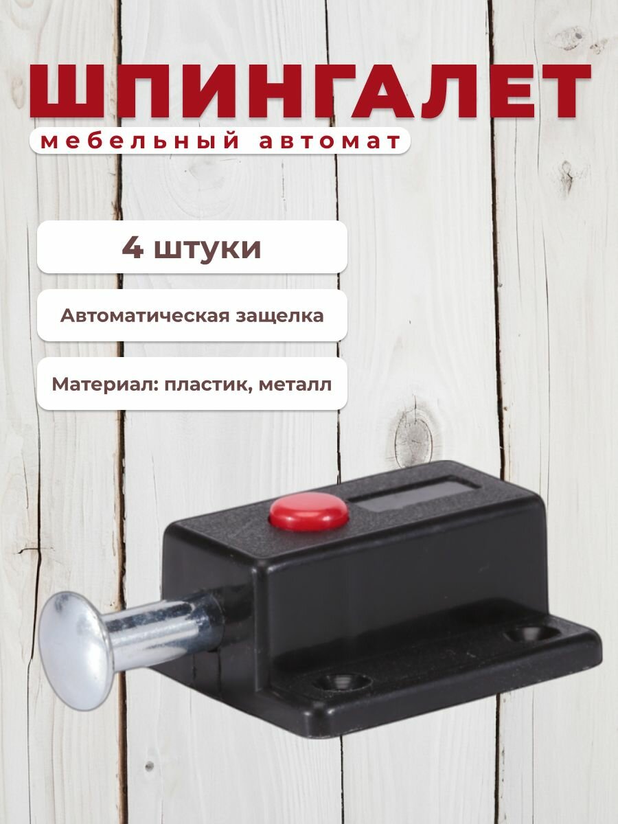 Шпингалет мебельный автомат, черный (комплект 4 шт)