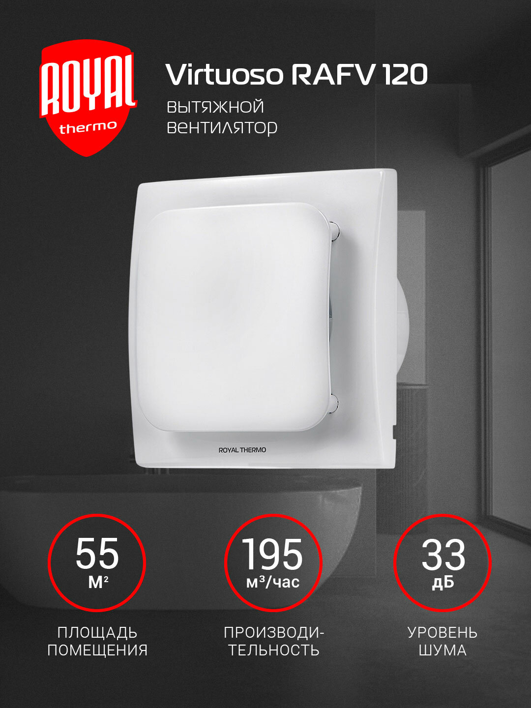Вентилятор вытяжной Royal Thermo RAFV 120, 120 мм, белый, для ванной и туалета