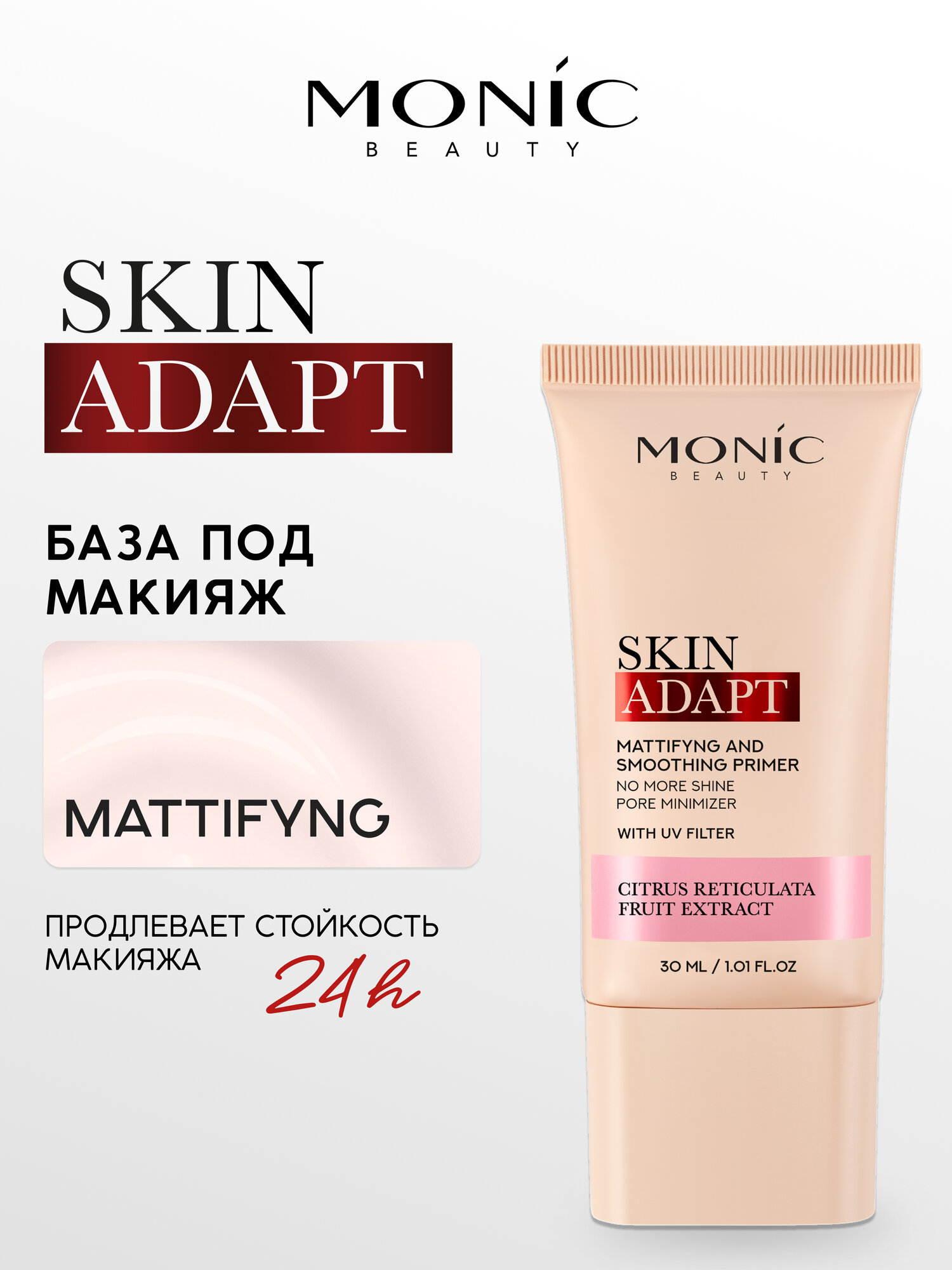 База под макияж Monic Beauty Skin Adapt Mattifying матриующая Smooting Primer