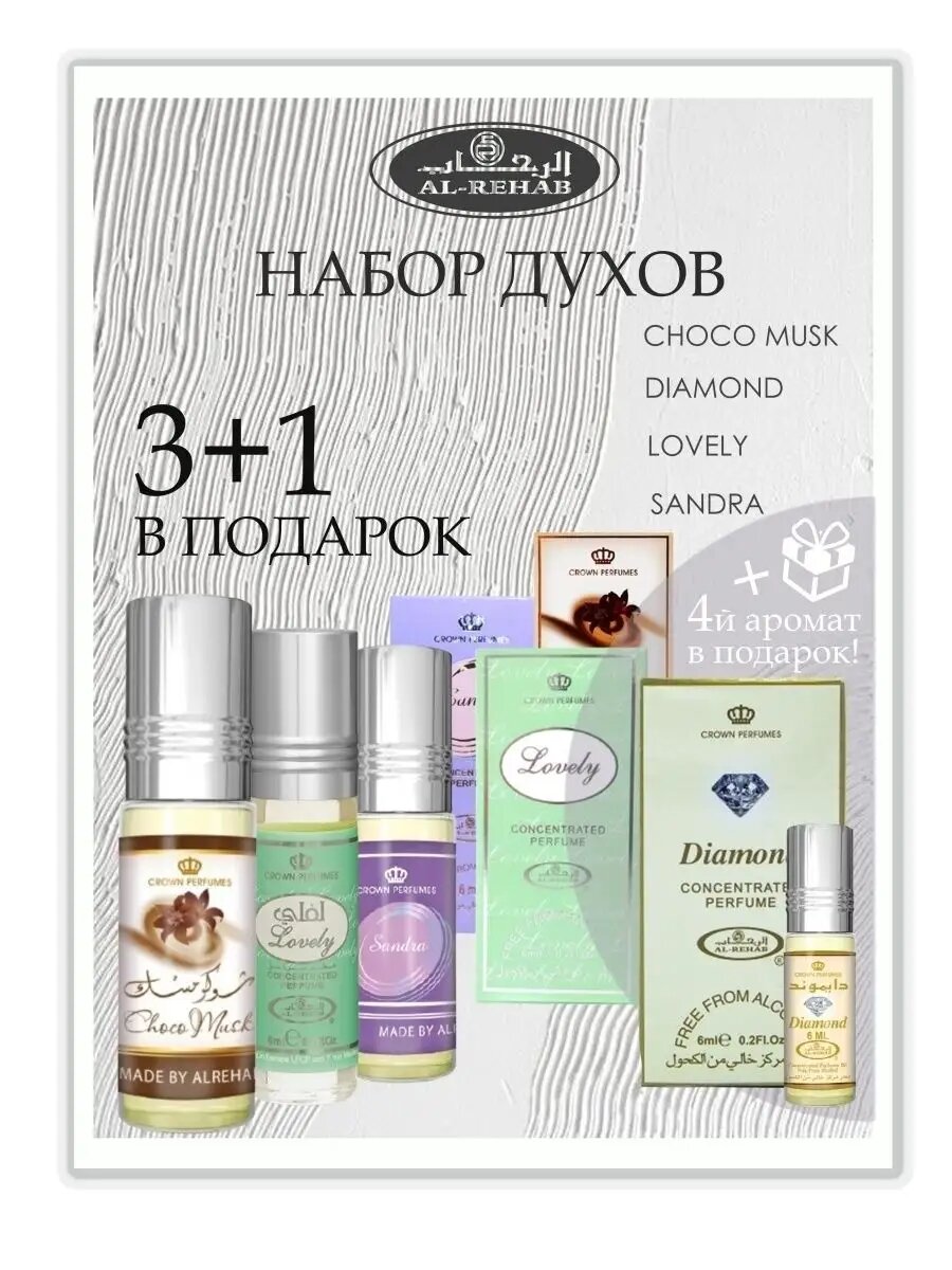 Набор масляных духов Al Rehab +1 флакон в подарок