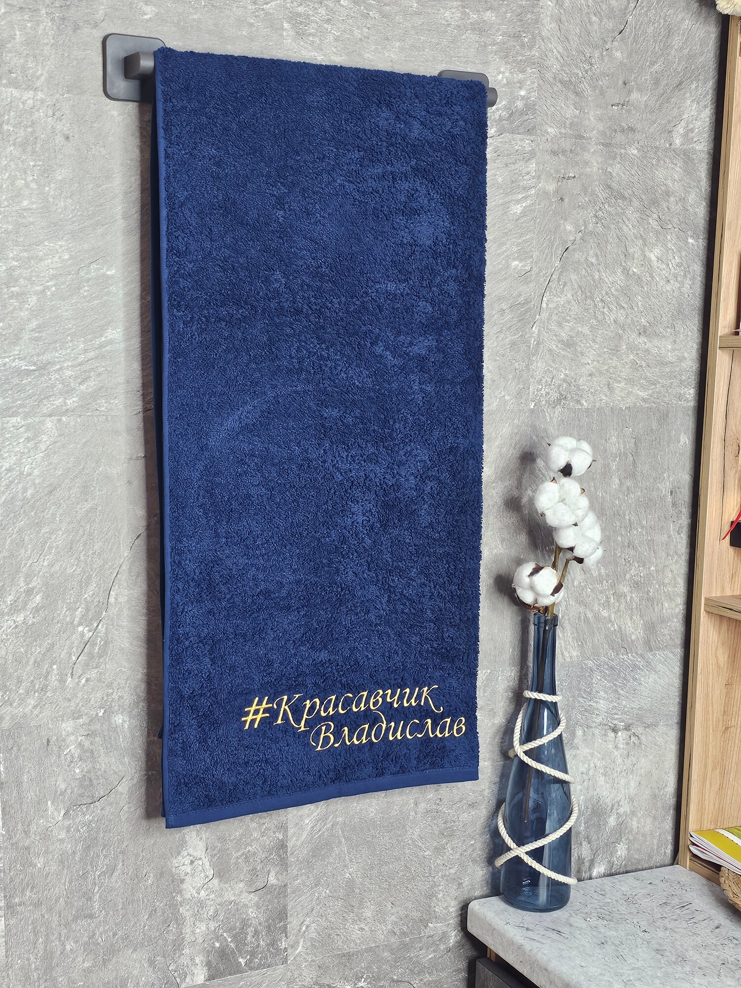 Полотенце махровое BIO-TEXTILES 70*140 с вышивкой #красавчик Владислав темно-синее для мужчины мужу папе брату сыну банное в подарок 100% хлопок подарок на 14 февраля Святое Валентина для парочек
