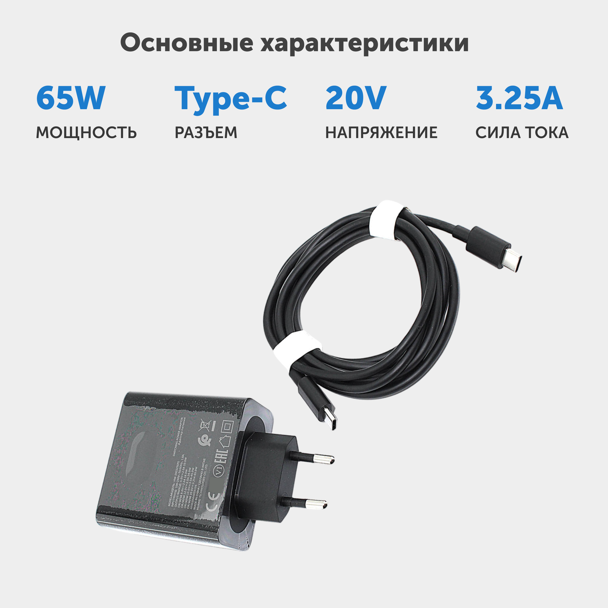 Блок питания (сетевой адаптер) для ноутбука Huawei Matebook X Pro, 20В, 3.25А, 65Вт, USB-C с кабелем — фото 1