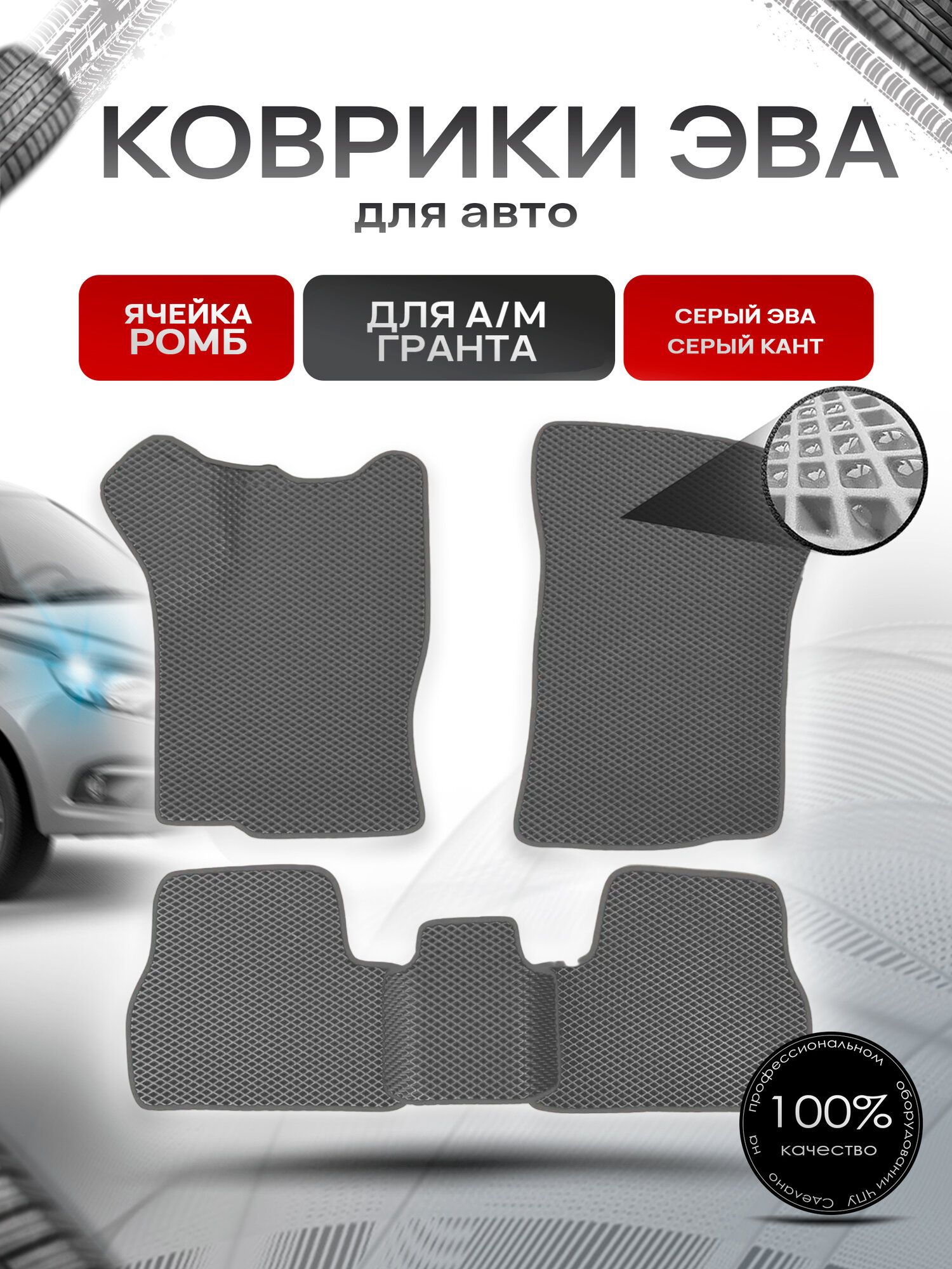 Коврики ЭВА для а/м Nissan Datsun On-do Гранта Калина Датсун Он-До Серый С Серым Кантом