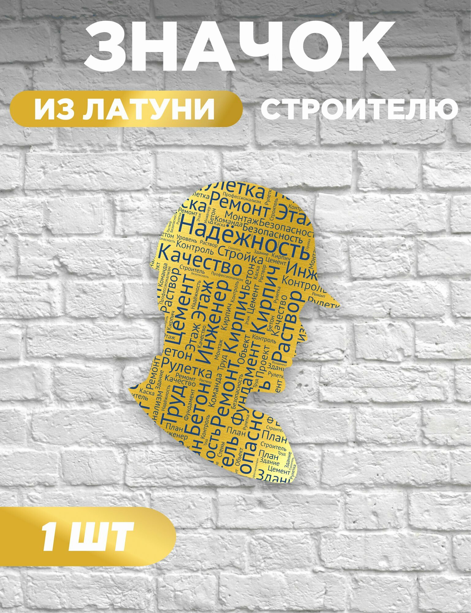 Значок строителю, значок на день строителя в подарок