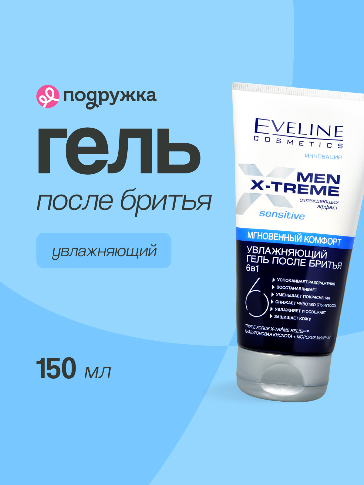 Гель после бритья EVELINE MEN EXTREME увлажняющий 150 мл