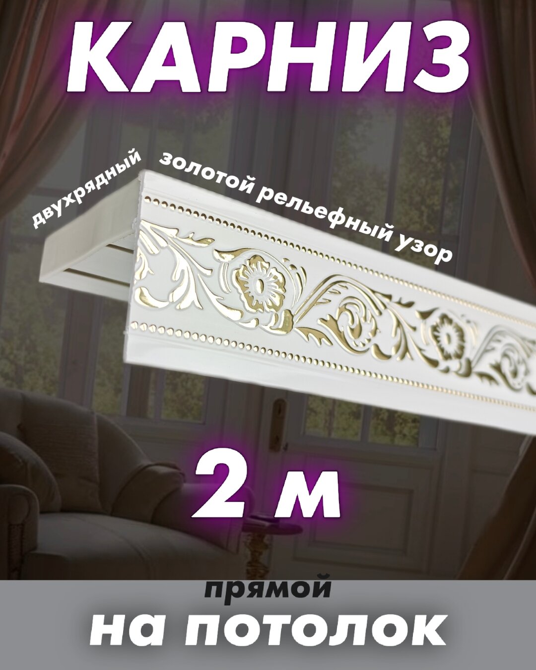 Карниз 2 ряда 200 см на потолок белый двухрядный твоя зона комфорта