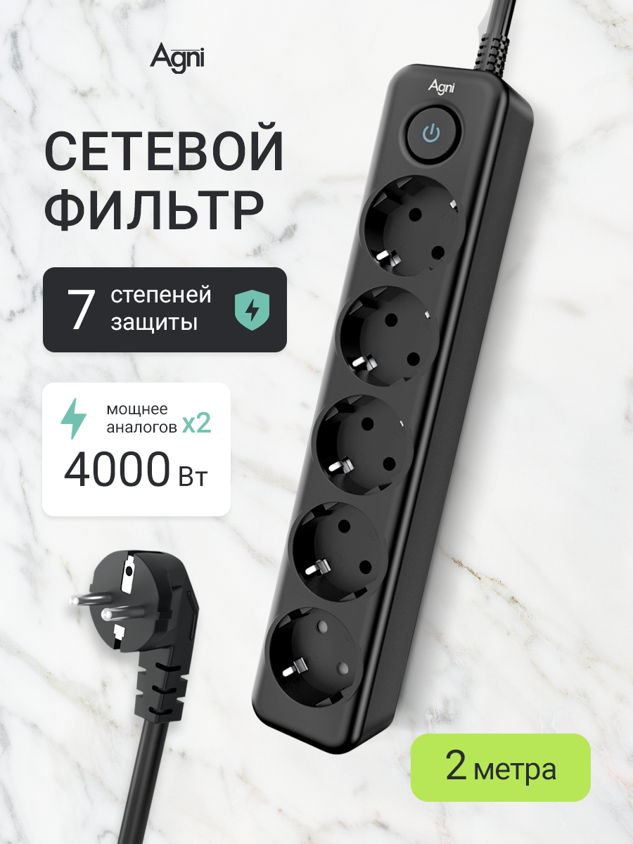 Сетевой фильтр с заземлением на 5 розеток AGNI с выключателем, защитные шторки, 4000 Вт/16 А, удлинитель 2 метра