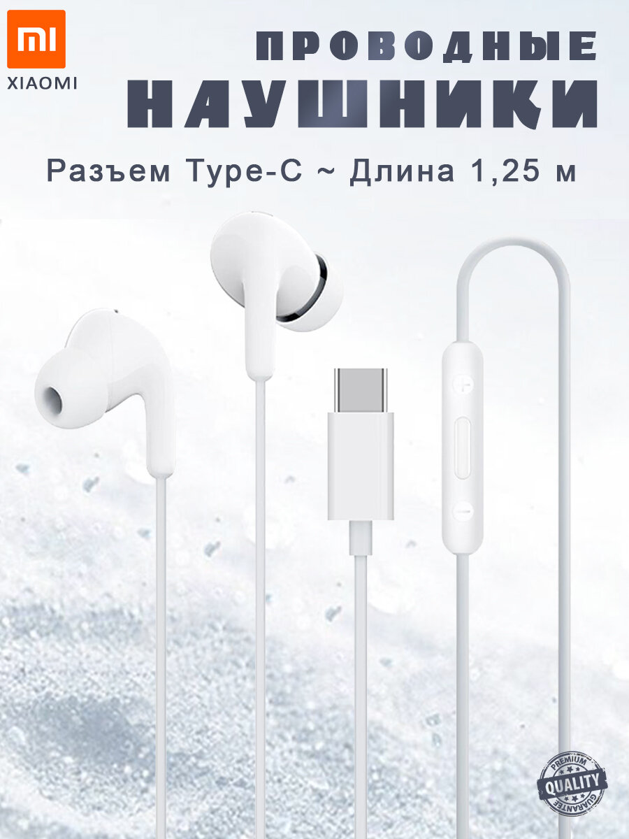 Проводные наушники Xiaomi Type-C с микрофоном, белые