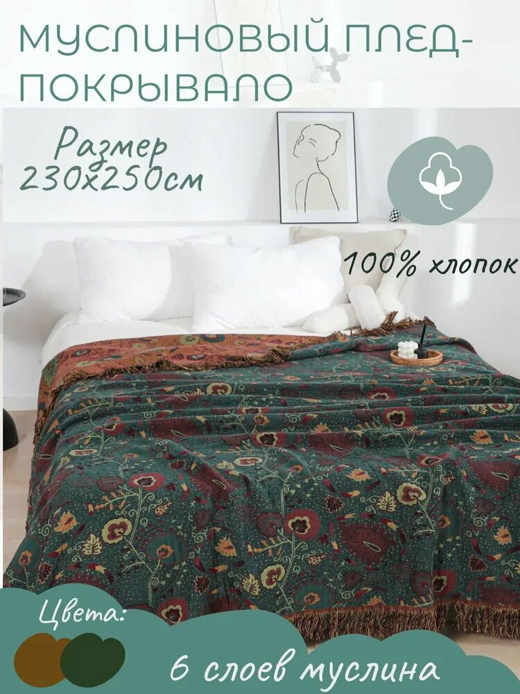 Плед  Хлопок 250 см х 230 см