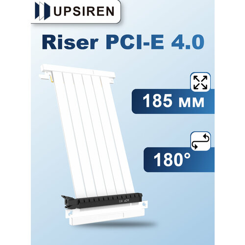 Riser кабель Upsiren 185 мм PCI-E 4.0 180 градусов Белый